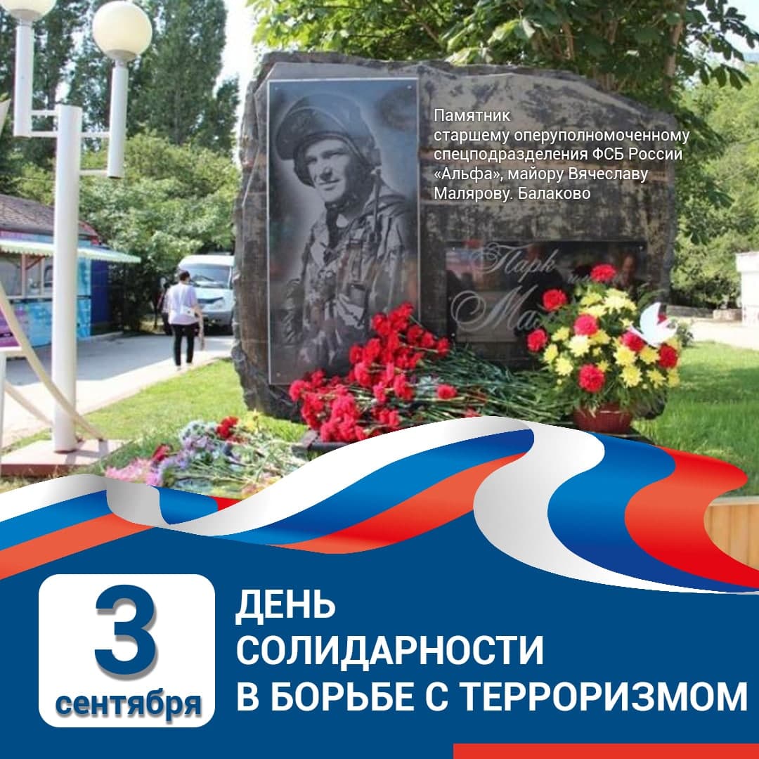 День солидарности в борьбе с терроризмом.