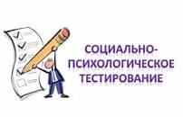 Социально- психологическое тестирование обучающихся.